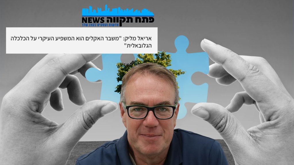 אריאל מליק משבר אקלים כתבה